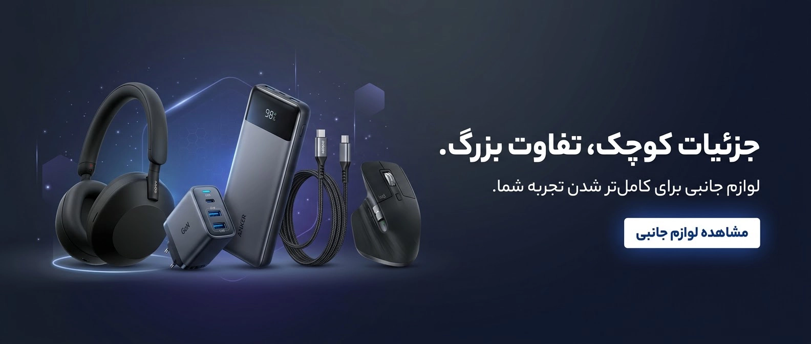 مشاهده دسته‌بندی لوازم جانبی